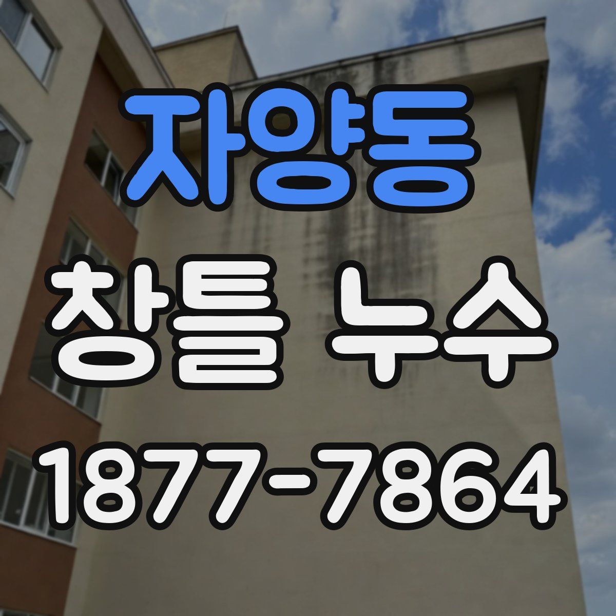자양동 창틀 누수