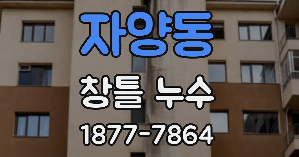 자양동 창틀 누수