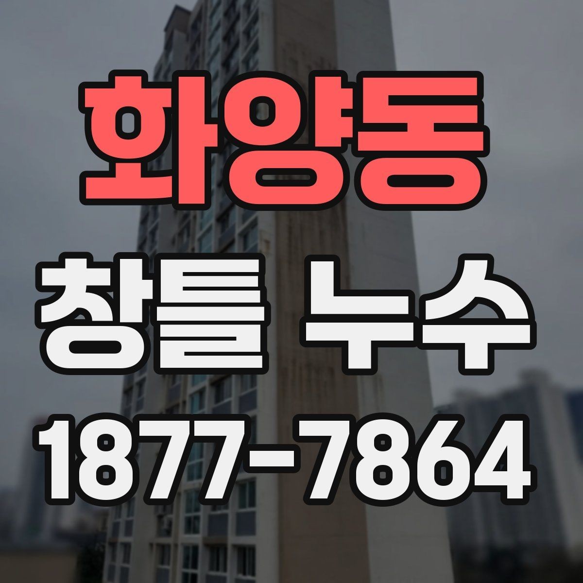 화양동 창틀 누수 발생 위치에 따른 원인 구분