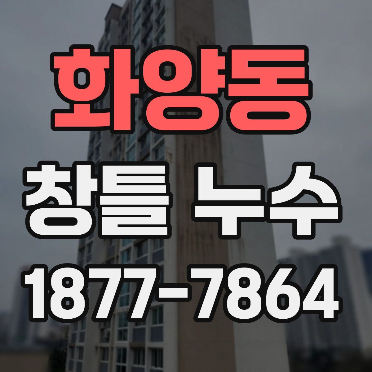 화양동 창틀 누수