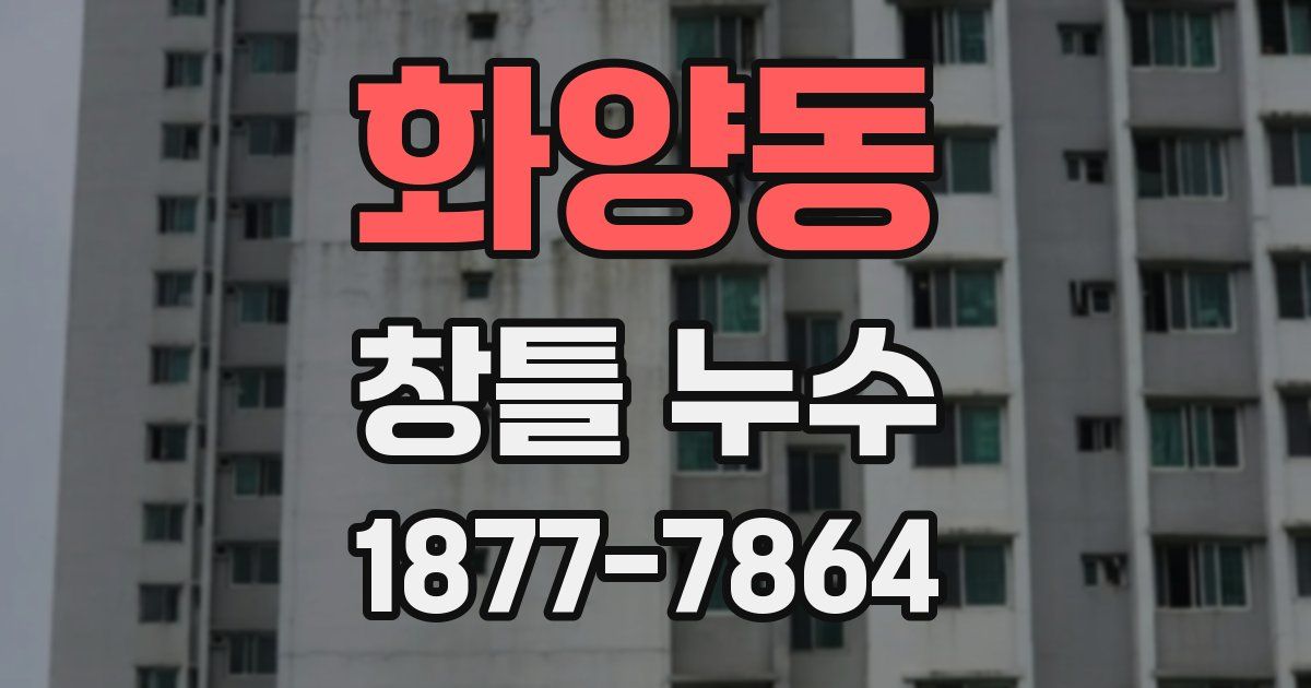 화양동 창틀 누수