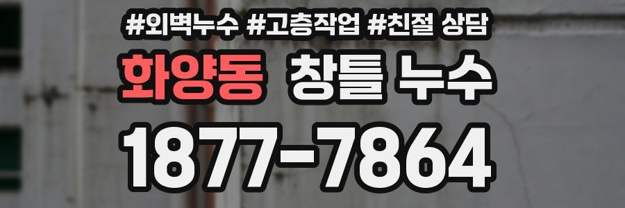 화양동 창틀 누수