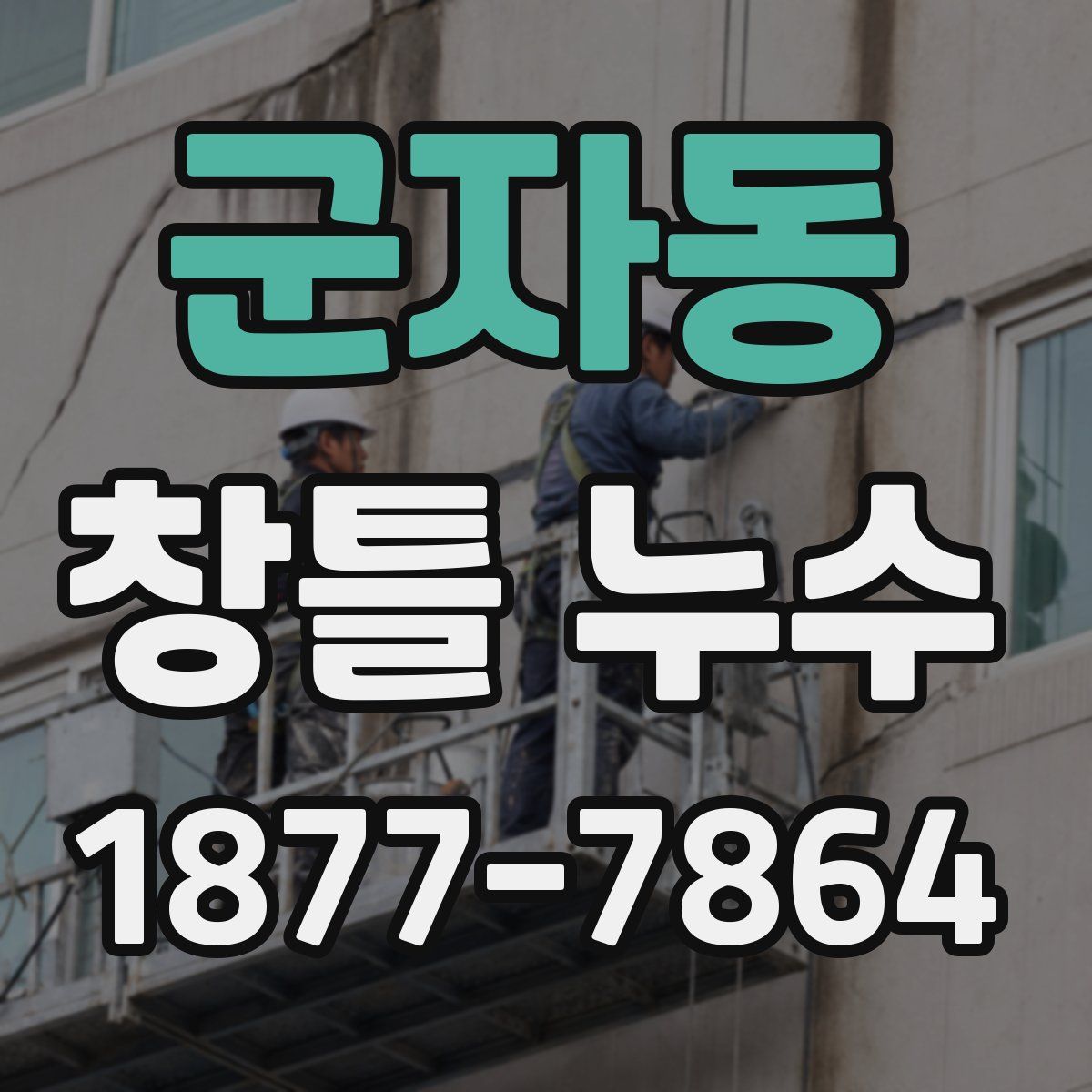 군자동 창틀 누수