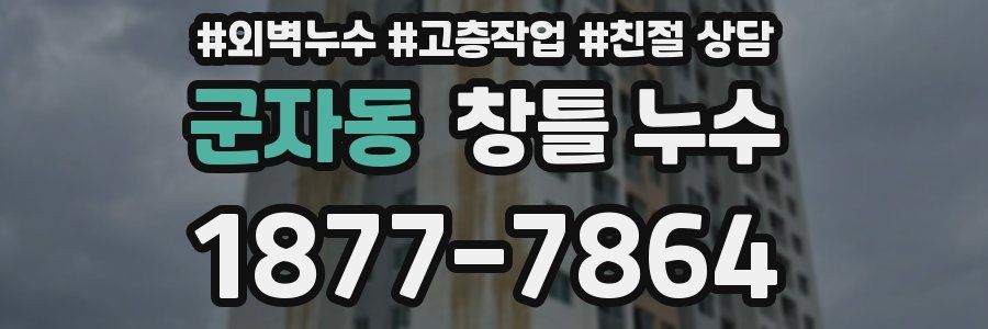 군자동 창틀 누수
