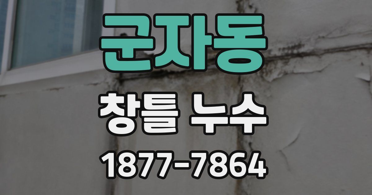군자동 창틀 누수