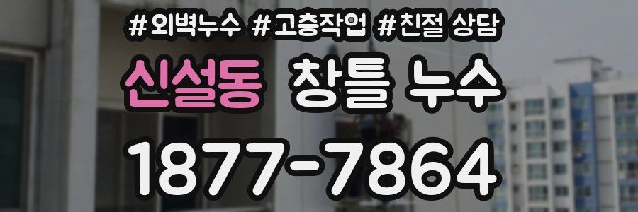 신설동 창틀 누수