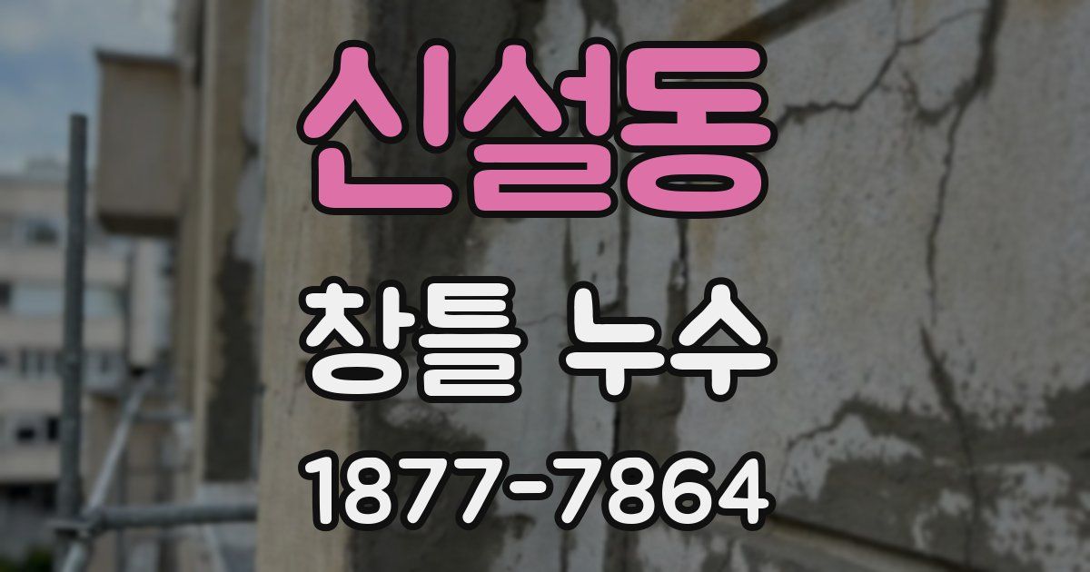신설동 창틀 누수
