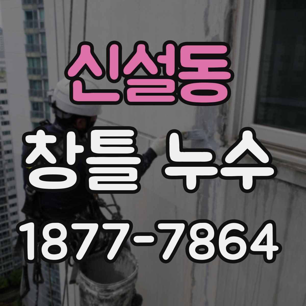 신설동 창틀 누수