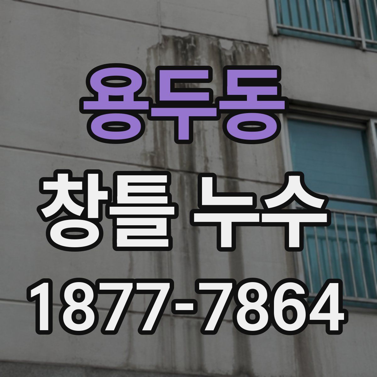 용두동 창틀 누수