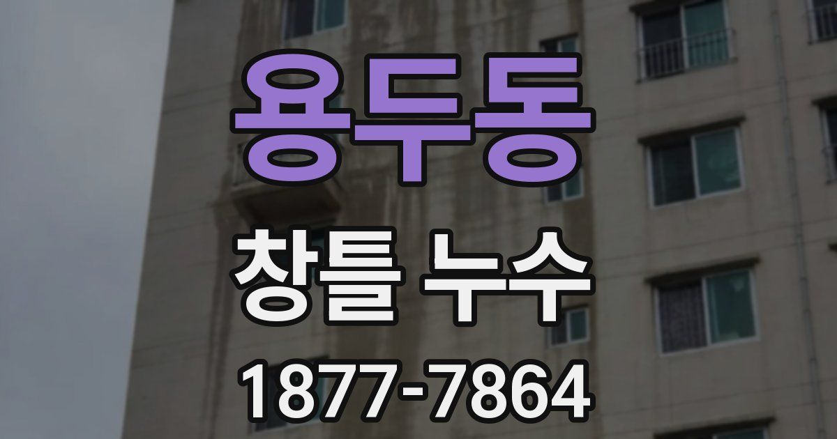 용두동 창틀 누수