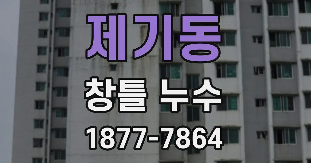 제기동 창틀 누수