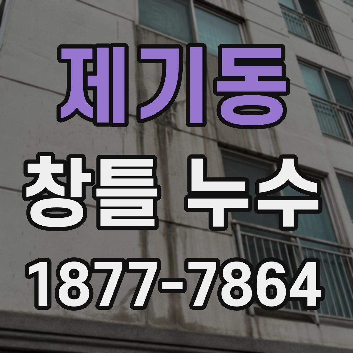 제기동 창틀 누수