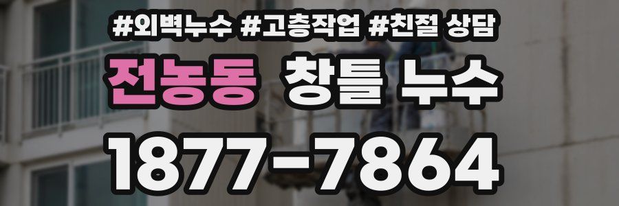 전농동 창틀 누수