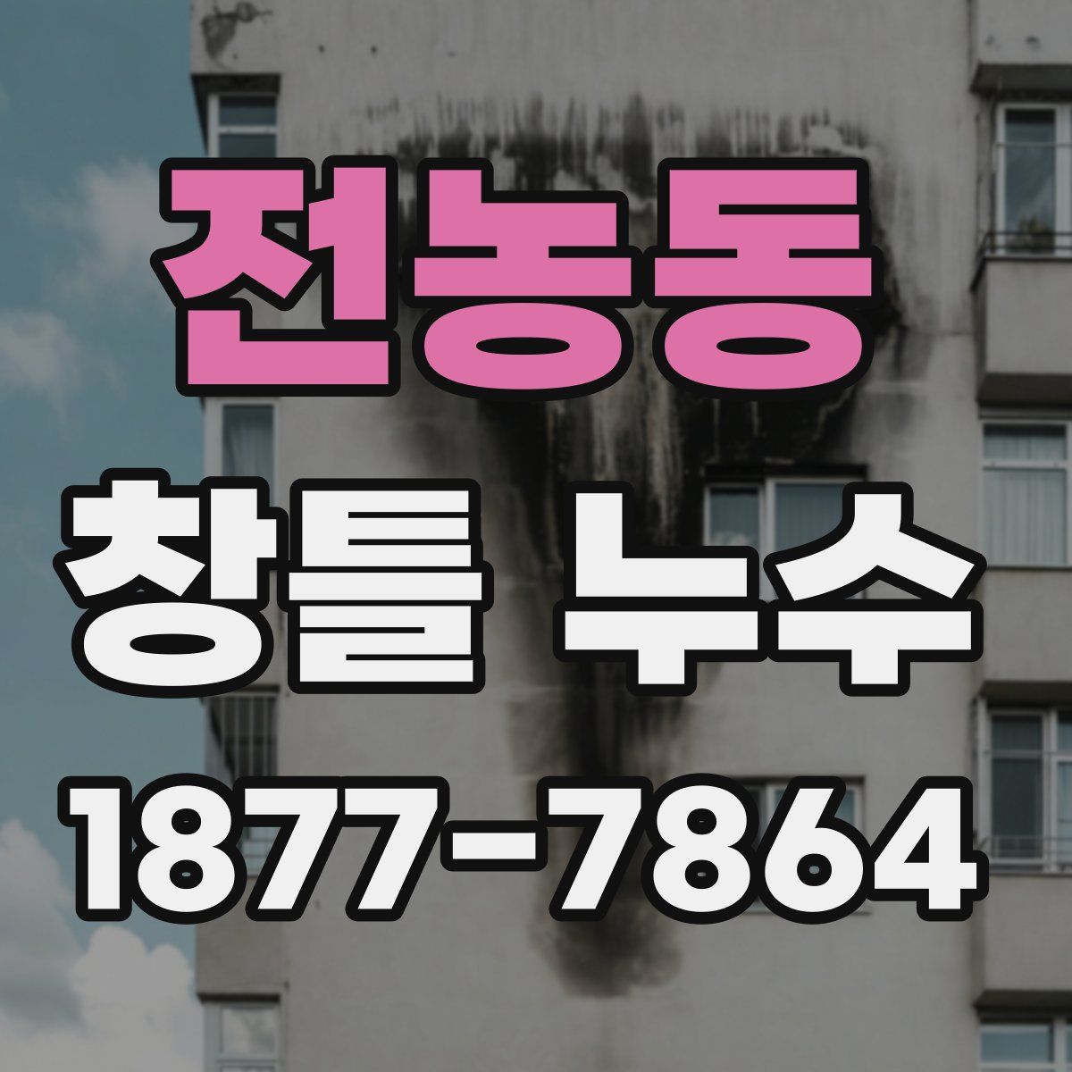 전농동 창틀 누수