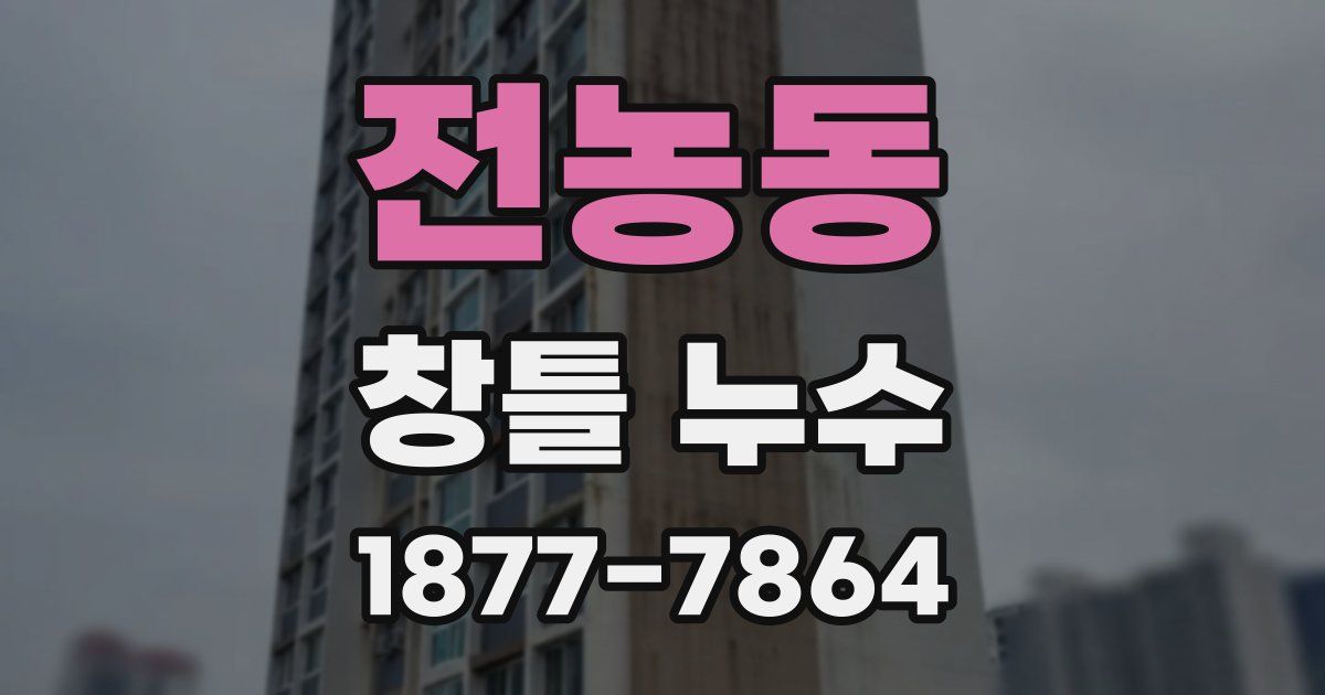 전농동 창틀 누수