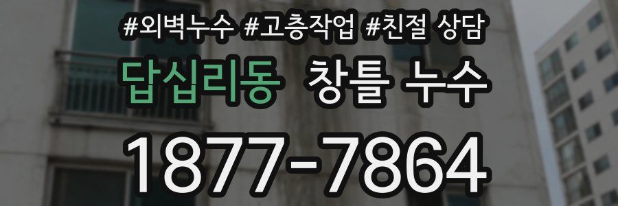 답십리동 창틀 누수