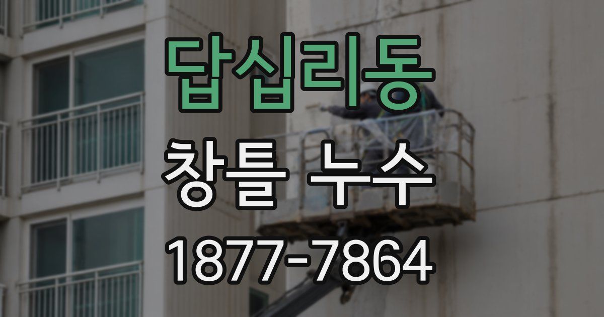 답십리동 창틀 누수