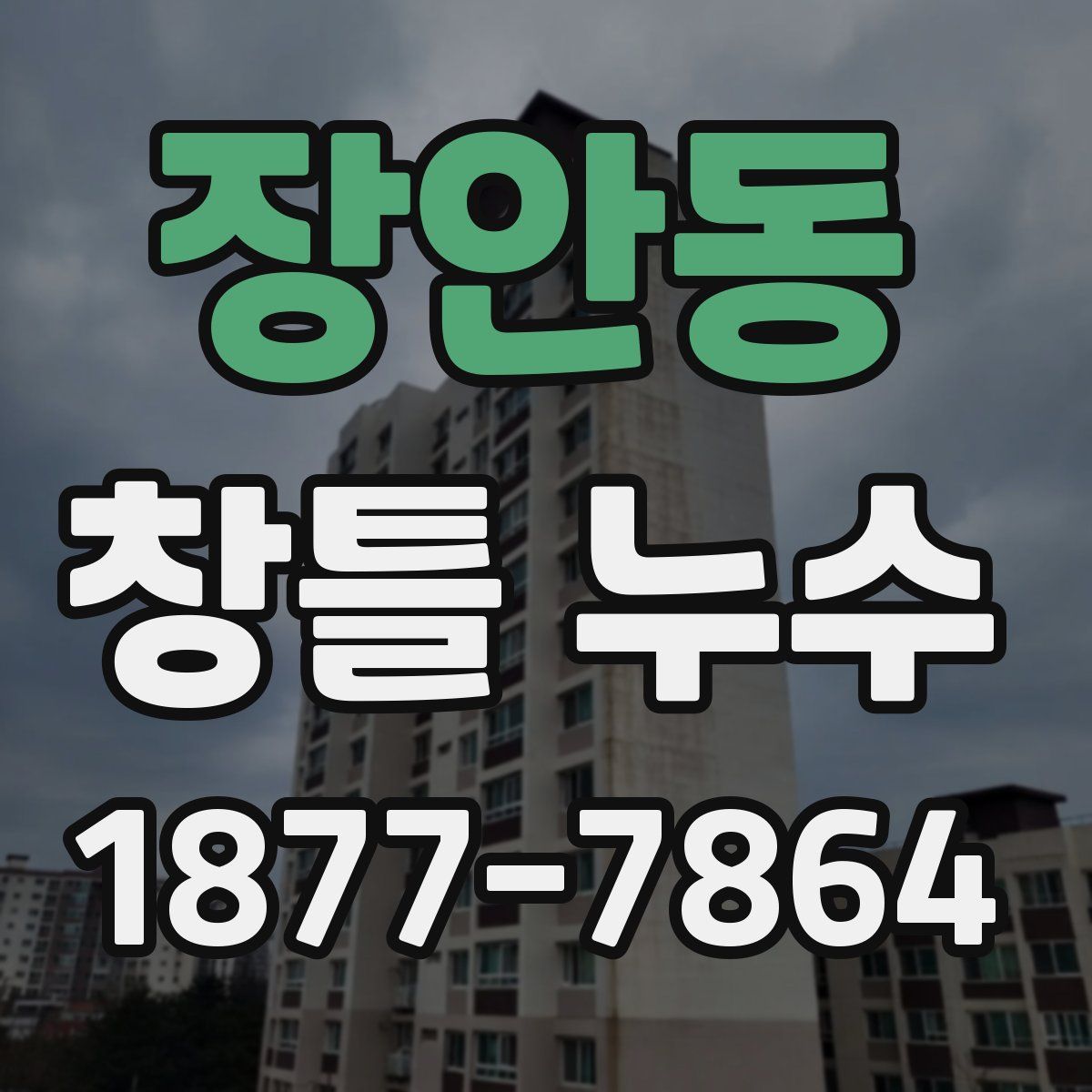 장안동 창틀 누수