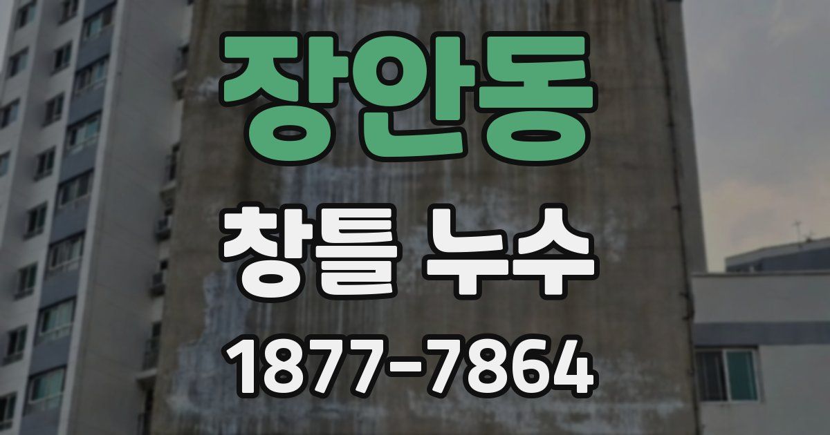 장안동 창틀 누수