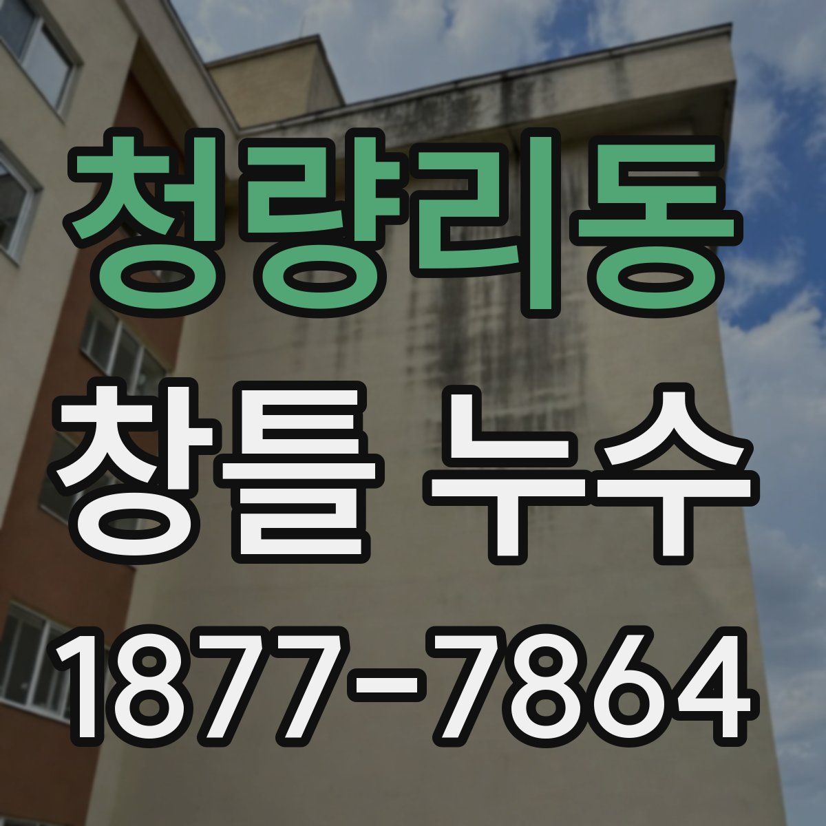 청량리동 창틀 누수