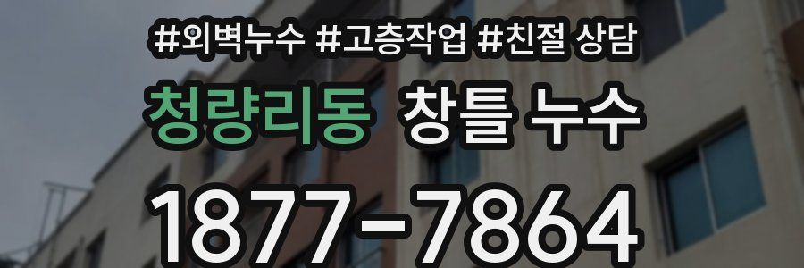 청량리동 창틀 누수