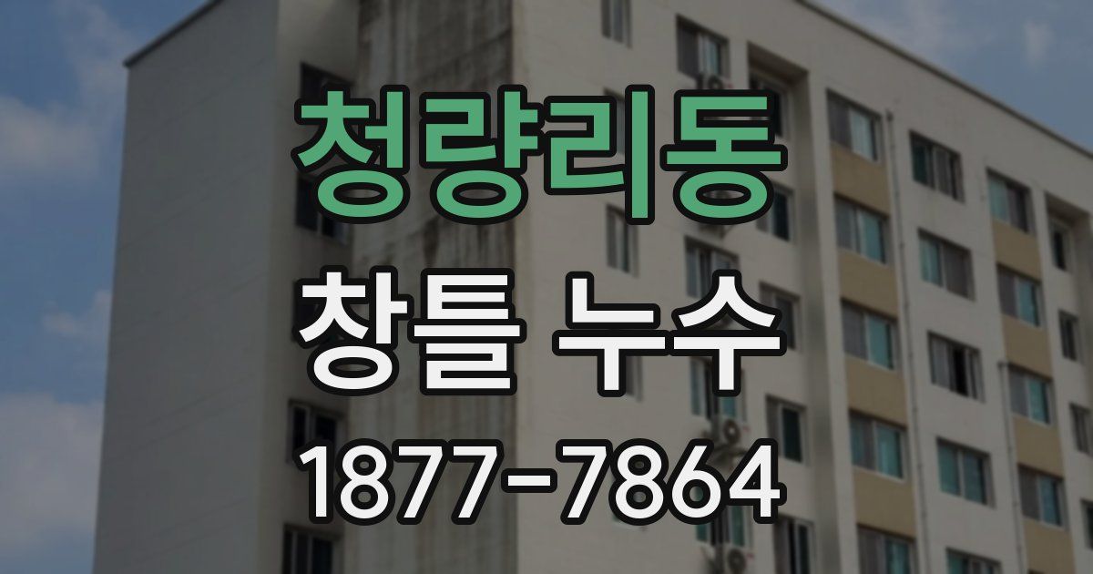 청량리동 창틀 누수