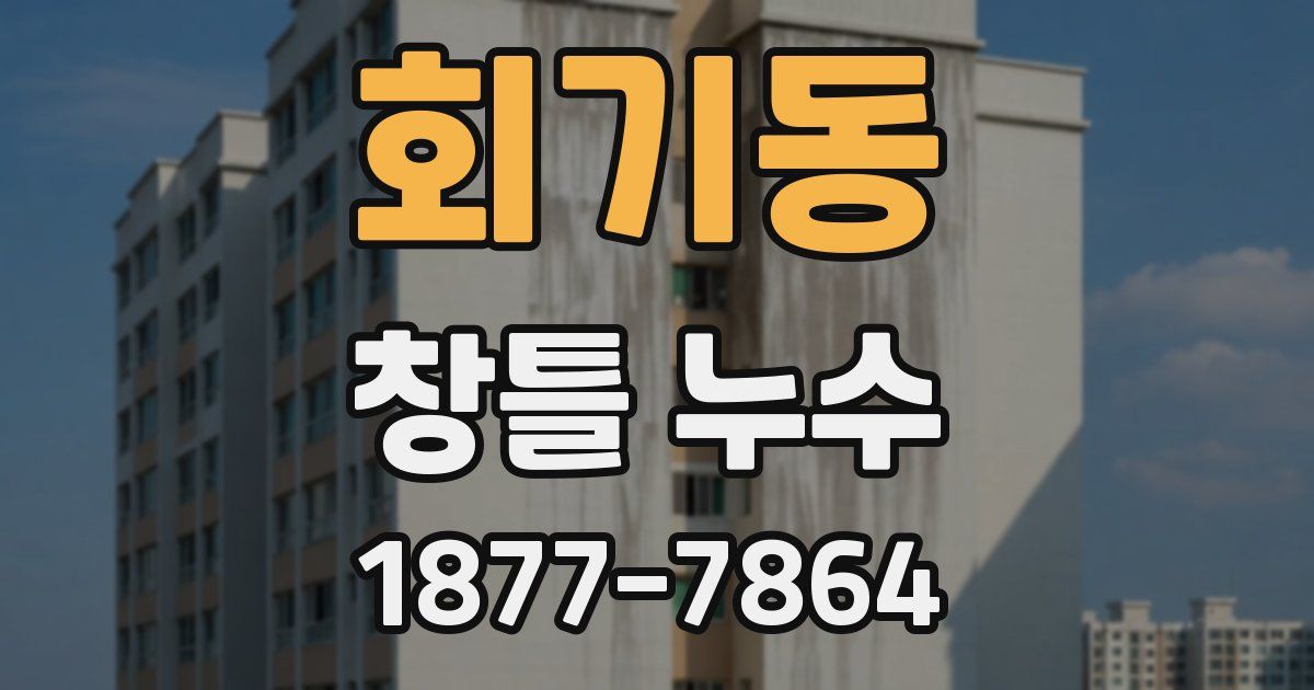 회기동 창틀 누수