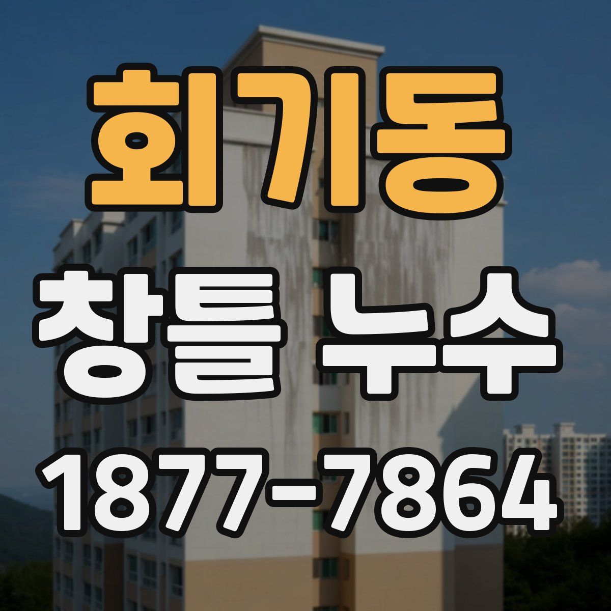 회기동 창틀 누수