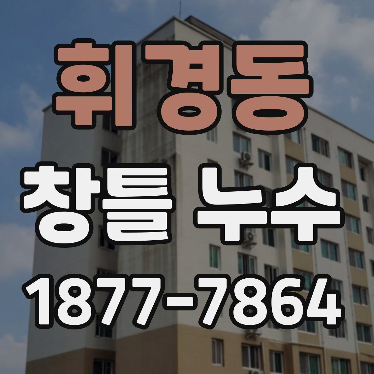 휘경동 창틀 누수