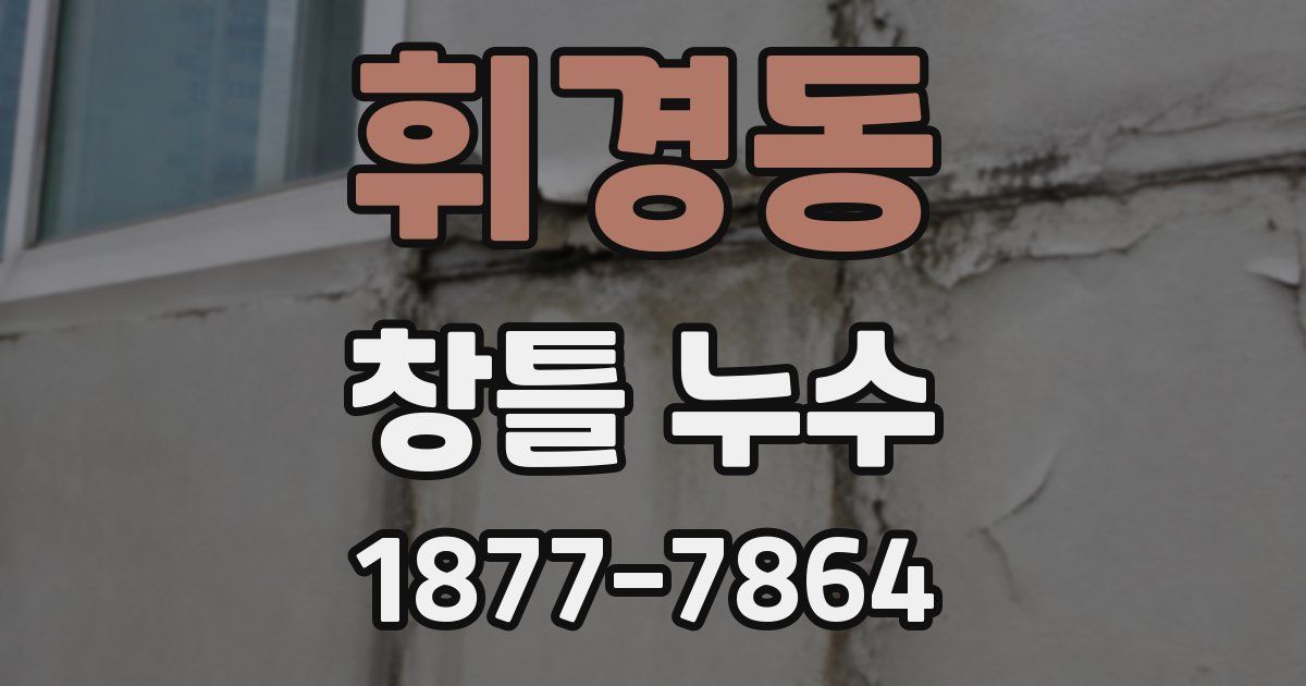 휘경동 창틀 누수