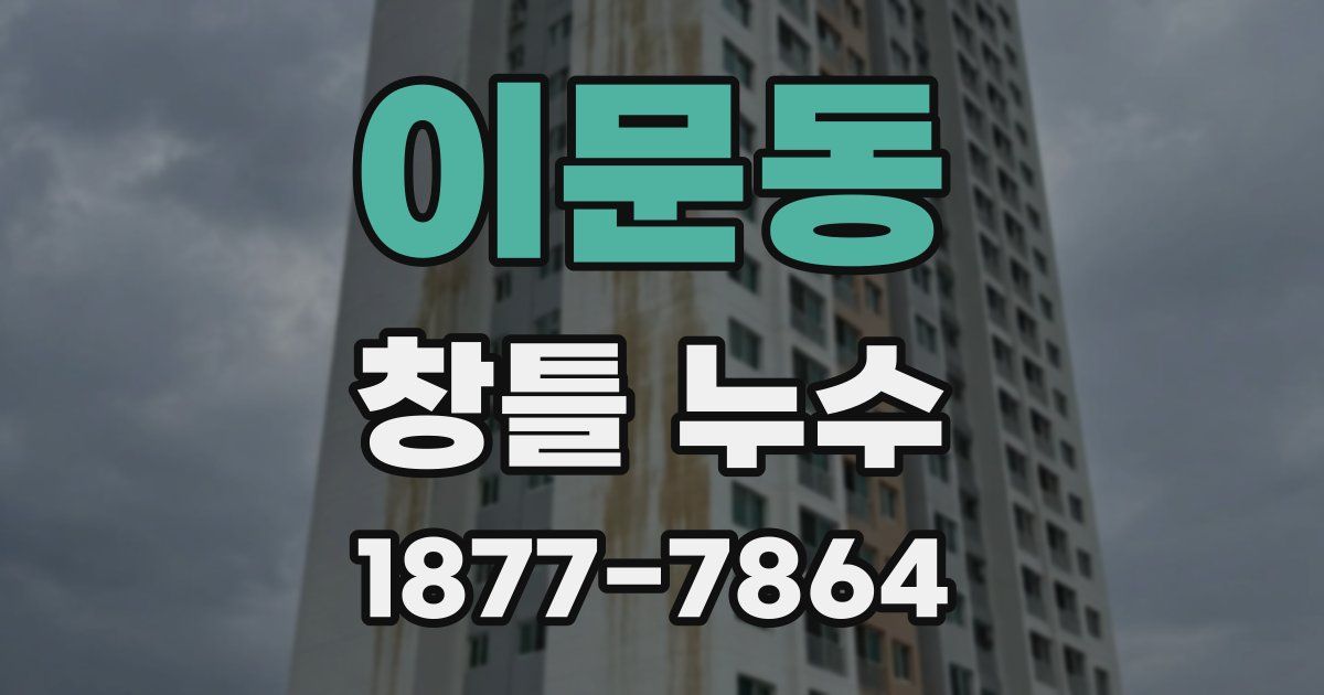 이문동 창틀 누수