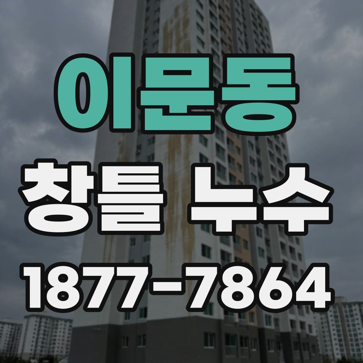 이문동 창틀 누수