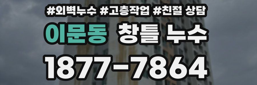이문동 창틀 누수