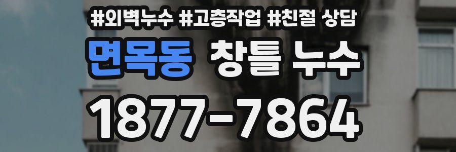 면목동 창틀 누수