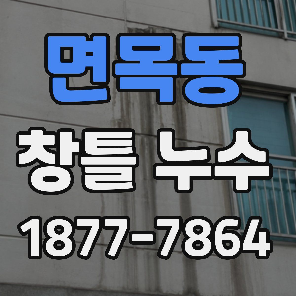 면목동 창틀 누수