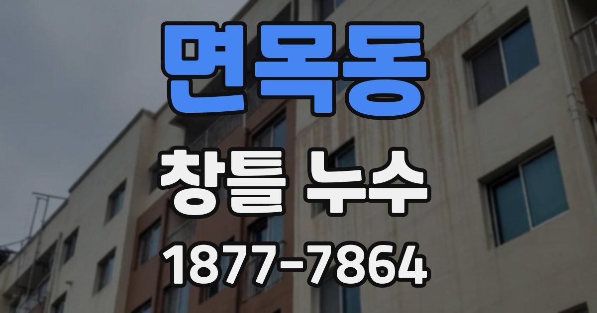 면목동 창틀 누수