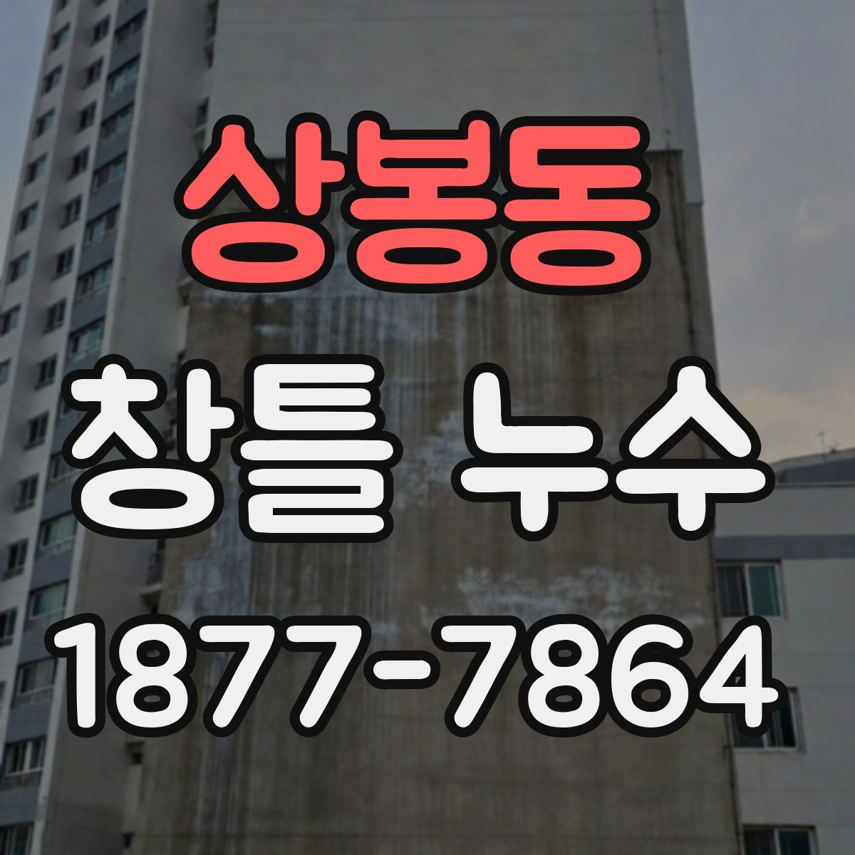상봉동 창틀 누수