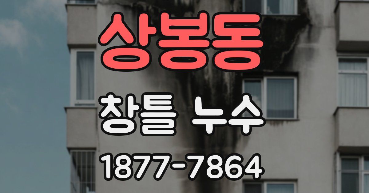 상봉동 창틀 누수