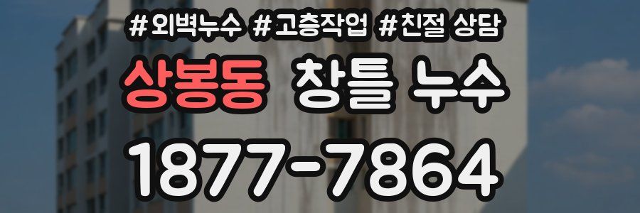 상봉동 창틀 누수