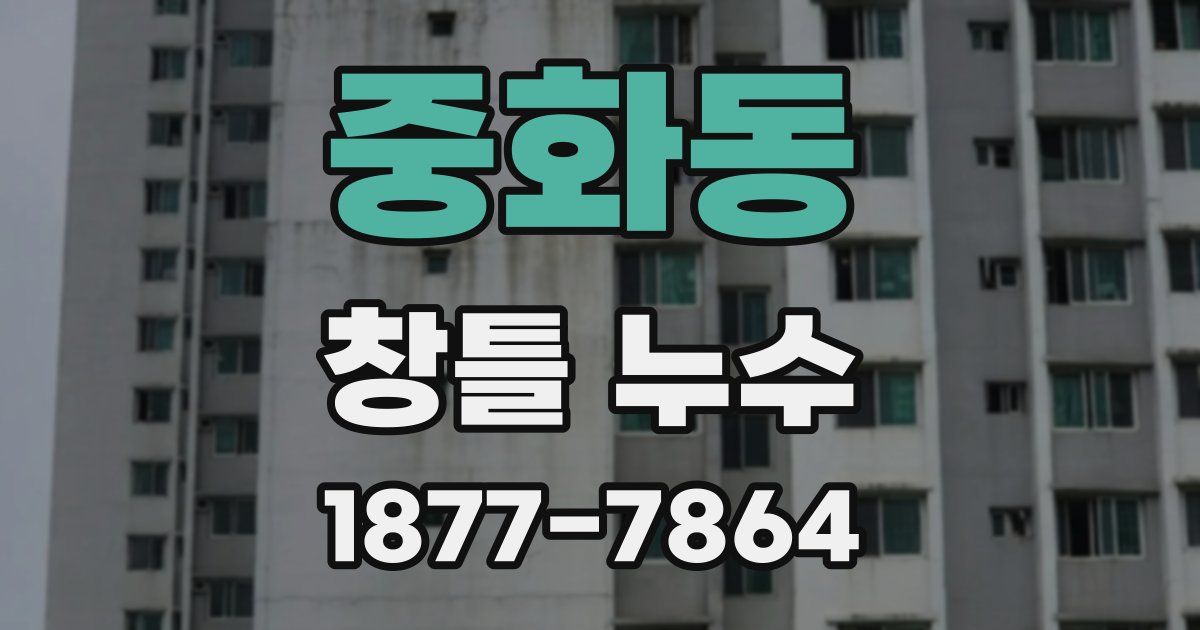 중화동 창틀 누수