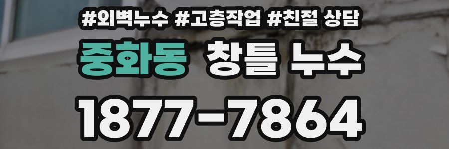 중화동 창틀 누수