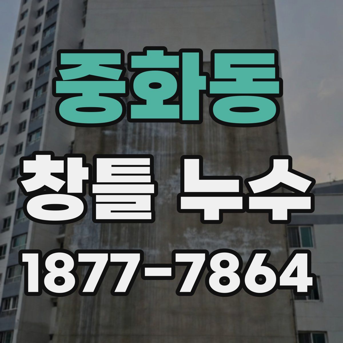 중화동 창틀 누수