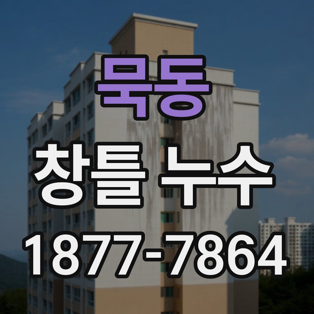 묵동 창틀 누수