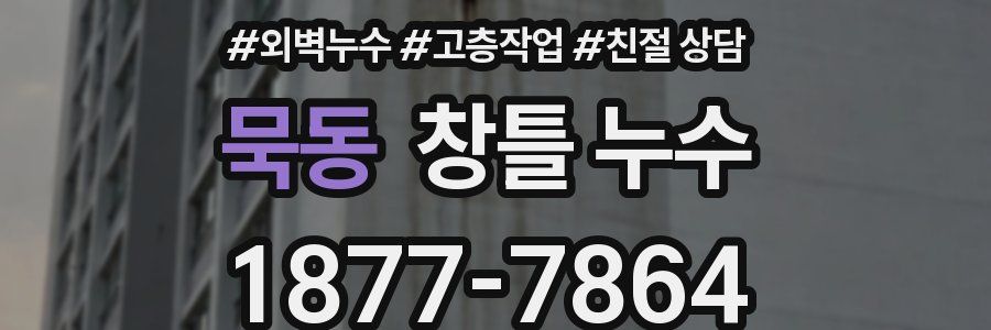 묵동 창틀 누수
