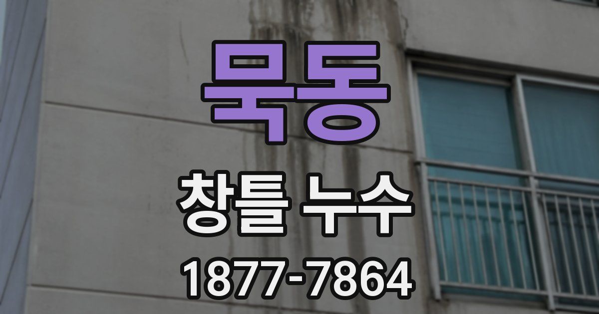 묵동 창틀 누수
