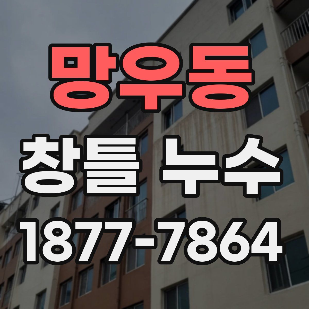 망우동 창틀 누수
