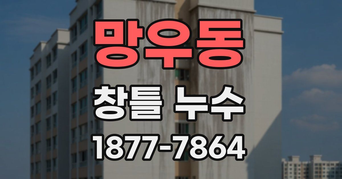 망우동 창틀 누수