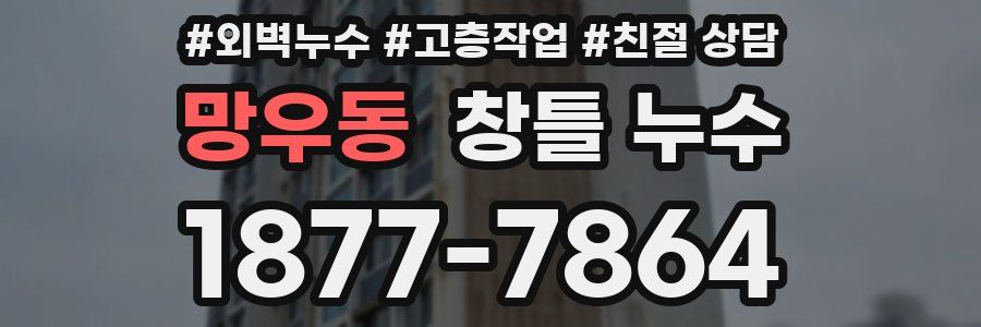 망우동 창틀 누수