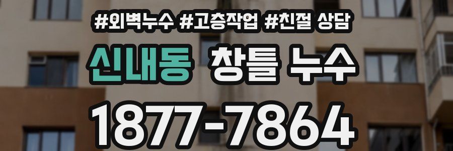 신내동 창틀 누수