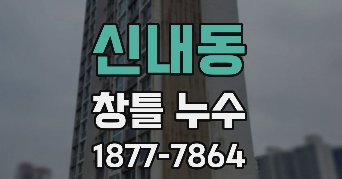 신내동 창틀 누수